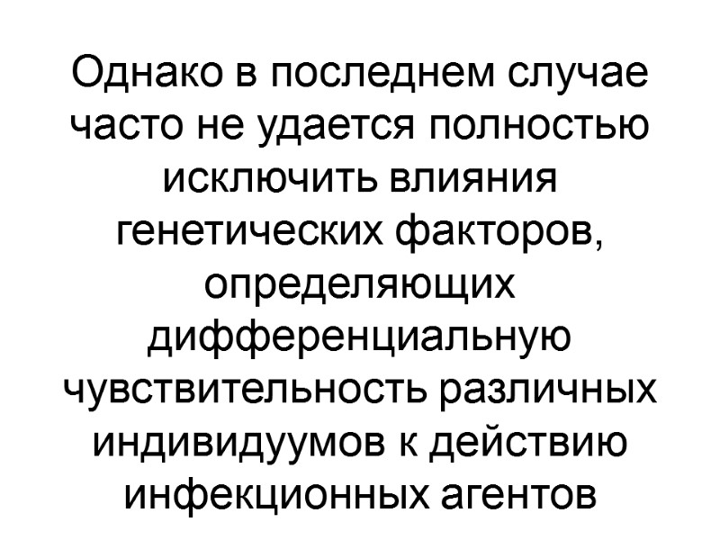 Однако в последнем случае часто не удается полностью исключить влияния генетических факторов, определяющих дифференциальную